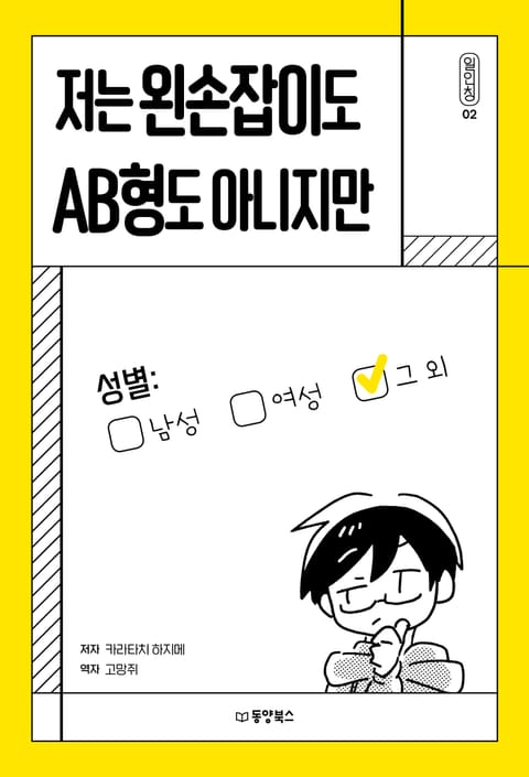 저는 왼손잡이도 AB형도 아니지만 표지 이미지