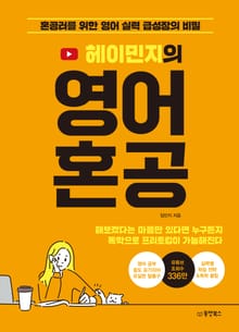 헤이민지의 영어 혼공