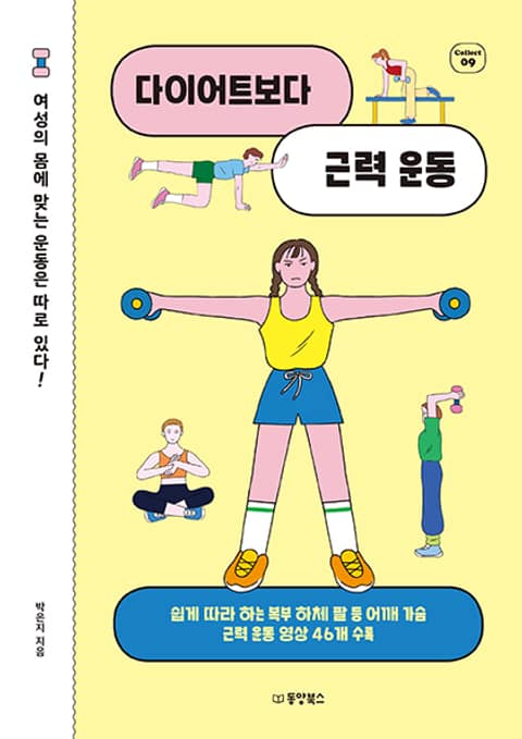 다이어트보다 근력 운동 표지 이미지