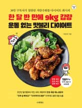 한 달 반 만에 9kg 감량 운동 없는 맛불리 다이어트 표지 이미지