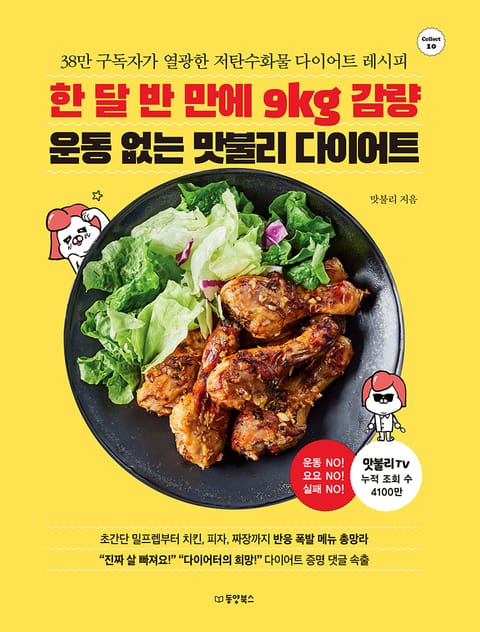 한 달 반 만에 9kg 감량 운동 없는 맛불리 다이어트 표지 이미지