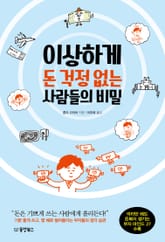 이상하게 돈 걱정 없는 사람들의 비밀 표지 이미지