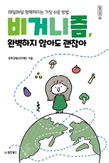 비거니즘 완벽하지 않아도 괜찮아