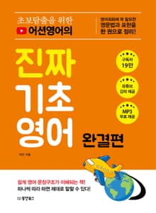 초보탈출을 위한 어션영어의 진짜 기초영어 완결편