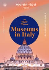 90일 밤의 미술관: 이탈리아 표지 이미지