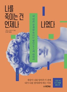 나를 죽이는 건 언제나 나였다.