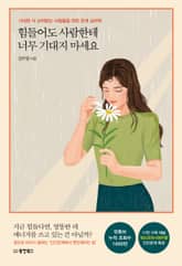 힘들어도 사람한테 너무 기대지 마세요 표지 이미지