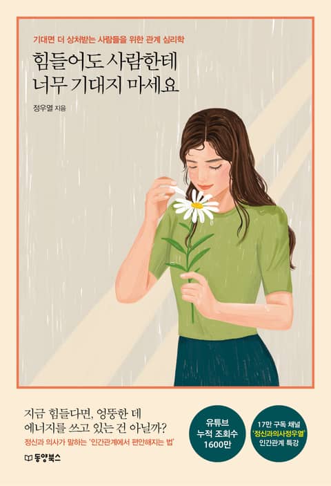 힘들어도 사람한테 너무 기대지 마세요 표지 이미지