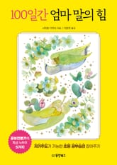 100일간 엄마 말의 힘 표지 이미지