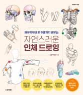 자연스러운 인체 드로잉 표지 이미지