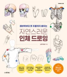 자연스러운 인체 드로잉