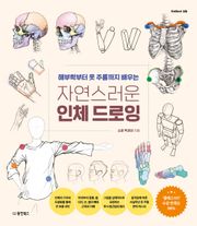 자연스러운 인체 드로잉
