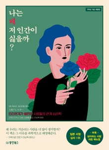 개정판 | 나는 왜 저 인간이 싫을까?
