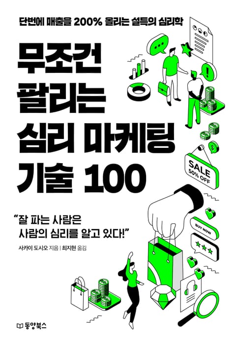 무조건 팔리는 심리 마케팅 기술 100 표지 이미지