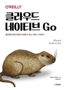 클라우드 네이티브 Go