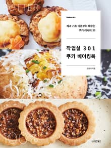 작업실 301 쿠키 베이킹북
