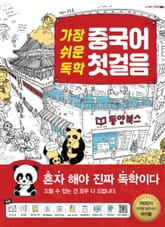 가장 쉬운 독학 중국어 첫걸음 표지 이미지