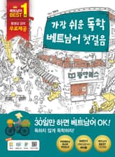 가장 쉬운 독학 베트남어 첫걸음 표지 이미지