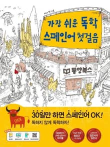 가장 쉬운 독학 스페인어 첫걸음