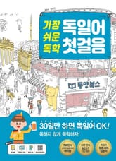 가장 쉬운 독학 독일어 첫걸음 표지 이미지