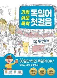 가장 쉬운 독학 독일어 첫걸음
