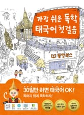 가장 쉬운 독학 태국어 첫걸음 표지 이미지