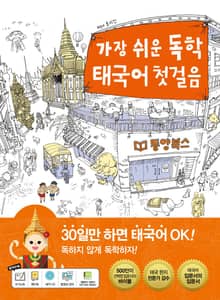 가장 쉬운 독학 태국어 첫걸음