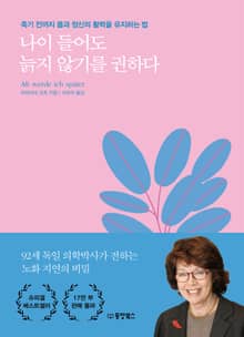 나이 들어도 늙지 않기를 권하다