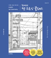 리니의 펜 드로잉 클래스 표지 이미지