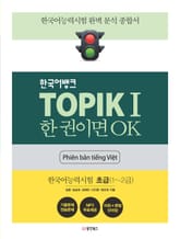 TOPIKⅠ 한 권이면 OK (베트남어판) 표지 이미지