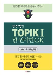 TOPIKⅠ 한 권이면 OK (베트남어판)