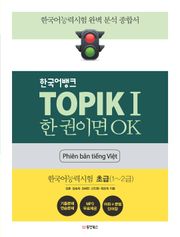 TOPIKⅠ 한 권이면 OK (베트남어판)
