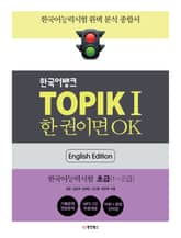 TOPIKⅠ 한 권이면 OK (영어판) 표지 이미지