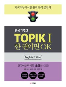 TOPIKⅠ 한 권이면 OK (영어판)