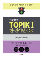 TOPIKⅠ 한 권이면 OK (영어판)