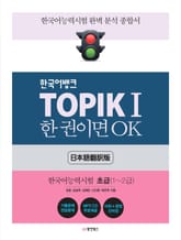 TOPIKⅠ 한 권이면 OK (일본어판) 표지 이미지