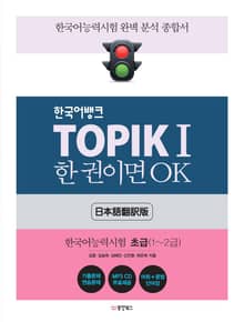TOPIKⅠ 한 권이면 OK (일본어판)