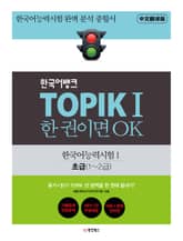 TOPIKⅠ 한 권이면 OK (중국어번역판) 표지 이미지