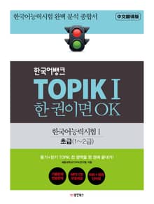 TOPIKⅠ 한 권이면 OK (중국어번역판)