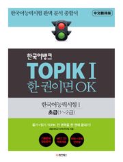 TOPIKⅠ 한 권이면 OK (중국어번역판)
