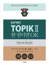 TOPIK Ⅱ 한 권이면 OK (베트남어판) 표지 이미지