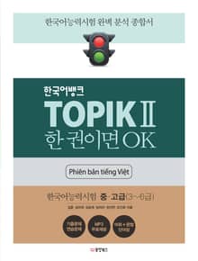 TOPIK Ⅱ 한 권이면 OK (베트남어판)
