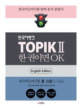 TOPIK Ⅱ 한 권이면 OK (영어판) 표지 이미지