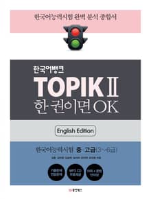 TOPIK Ⅱ 한 권이면 OK (영어판)