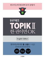 TOPIK Ⅱ 한 권이면 OK (영어판)