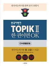 TOPIK Ⅱ 한 권이면 OK (일본어판) 표지 이미지