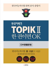 TOPIK Ⅱ 한 권이면 OK (일본어판)