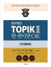 TOPIK Ⅱ 한 권이면 OK (일본어판)