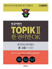 TOPIKⅡ 한 권이면 OK (중국어번역판)
