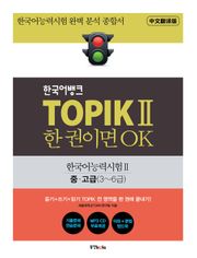 TOPIKⅡ 한 권이면 OK (중국어번역판)